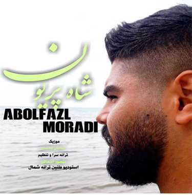 ابوالفضل مرادی شاه پریون